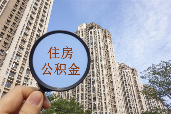 南通离职住房公积金多久可以取出来（在南通离职后公积金怎么办）